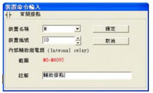 3. 出現輸入設備名稱與批注對話框后便可選取裝置名稱(例：M )、裝置編號（例：10）及輸入批注（例： 輔助接點），完成后即可按下確定鈕。