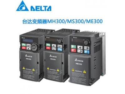 東莞臺(tái)達(dá)變頻器總代理，MS300系列大量現(xiàn)貨-豐石電子